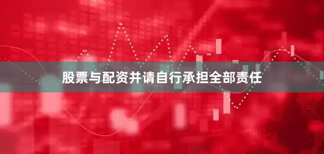 股票与配资并请自行承担全部责任