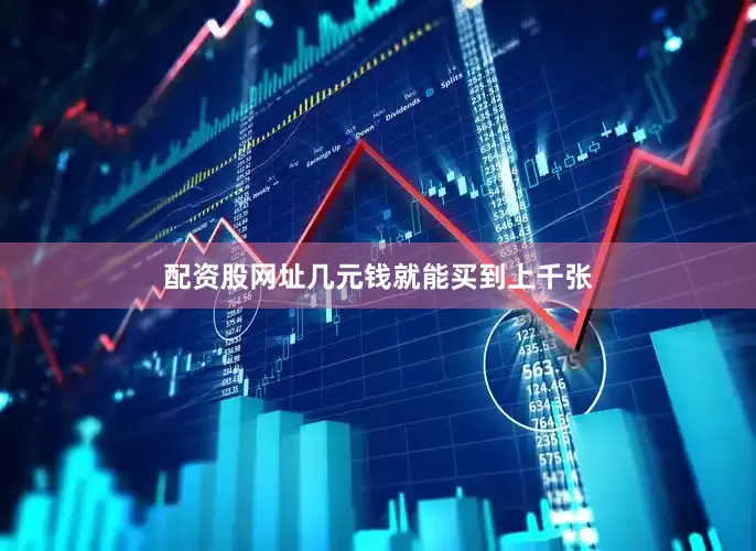 配资股网址几元钱就能买到上千张