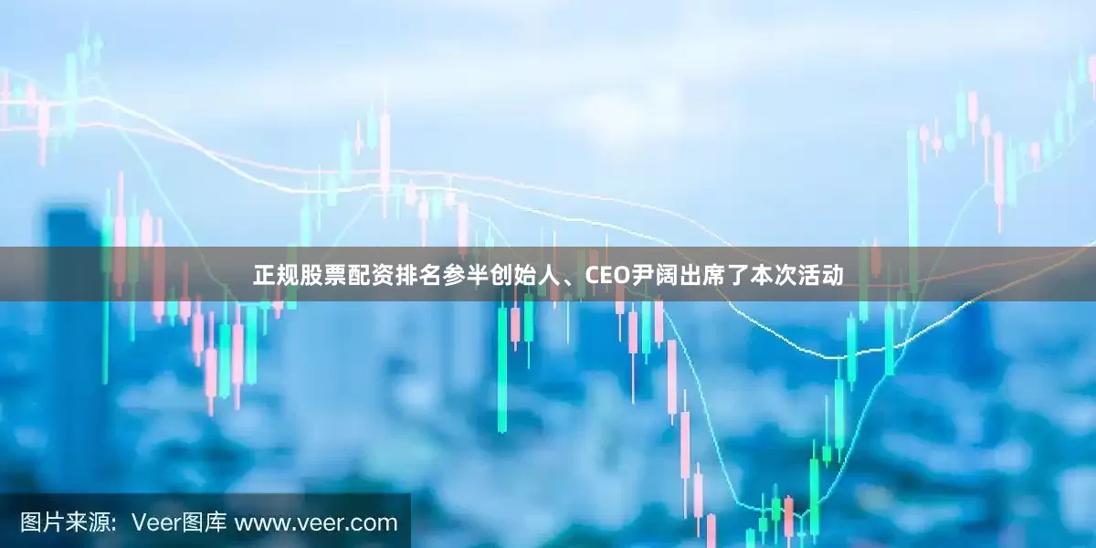 正规股票配资排名参半创始人、CEO尹阔出席了本次活动