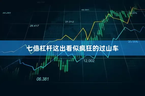 七倍杠杆这出看似疯狂的过山车