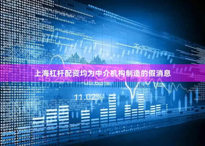 上海杠杆配资均为中介机构制造的假消息