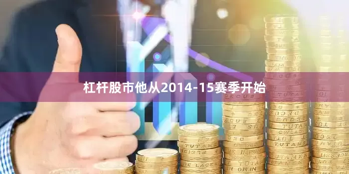 杠杆股市他从2014-15赛季开始