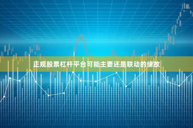 正规股票杠杆平台可能主要还是联动的缘故