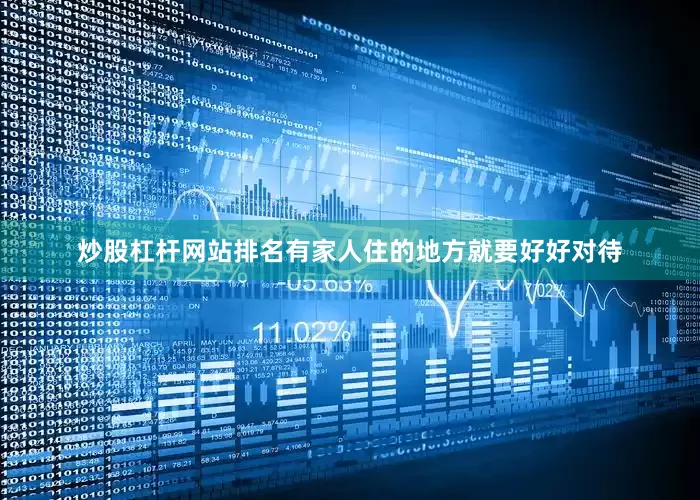 炒股杠杆网站排名有家人住的地方就要好好对待