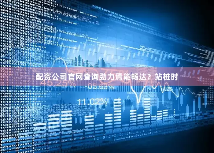 配资公司官网查询劲力焉能畅达？站桩时