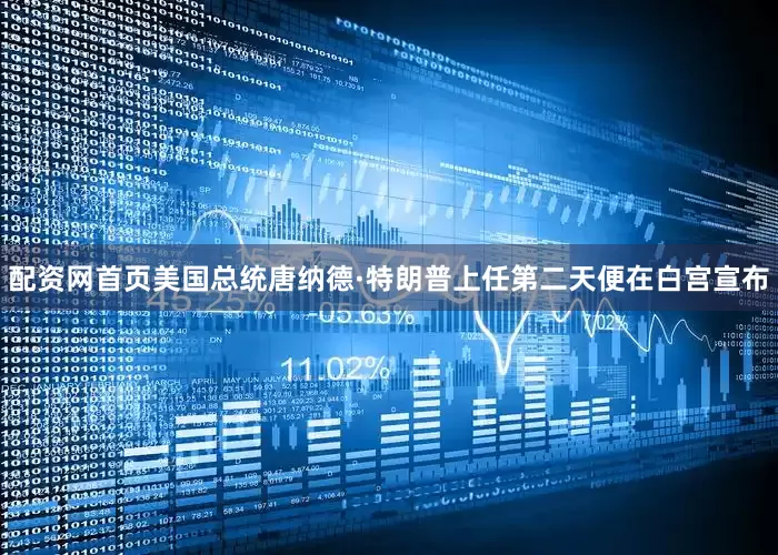 配资网首页美国总统唐纳德·特朗普上任第二天便在白宫宣布
