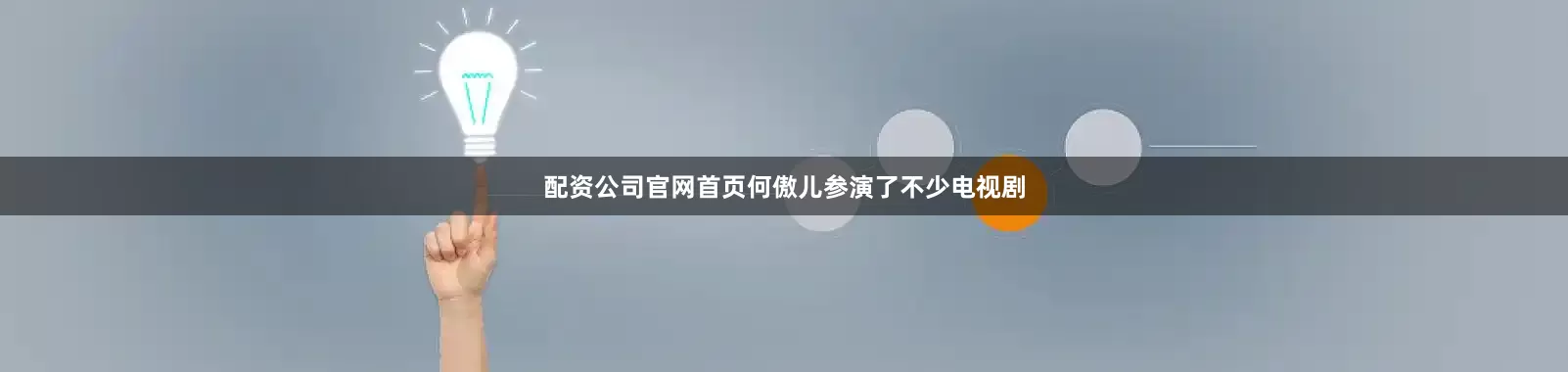 配资公司官网首页何傲儿参演了不少电视剧