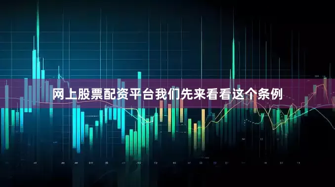 网上股票配资平台我们先来看看这个条例