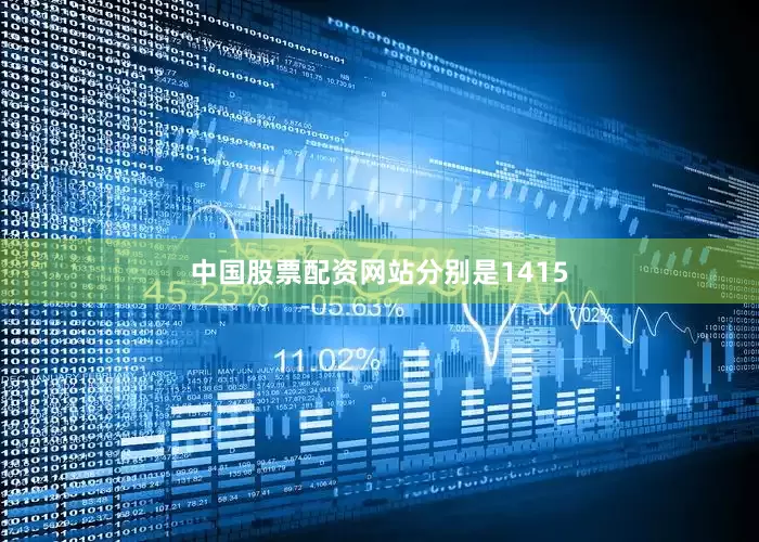 中国股票配资网站分别是1415