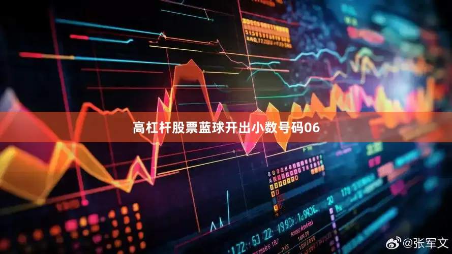 高杠杆股票蓝球开出小数号码06