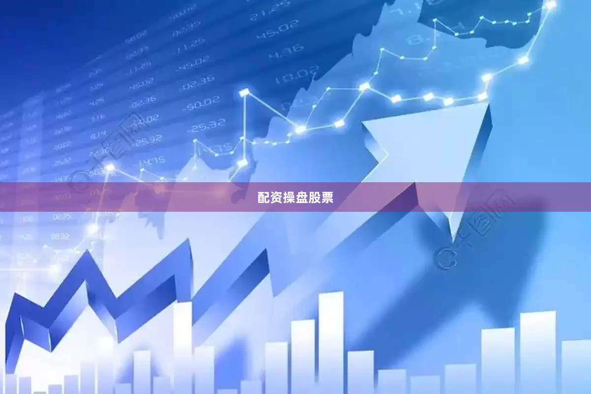 配资操盘股票