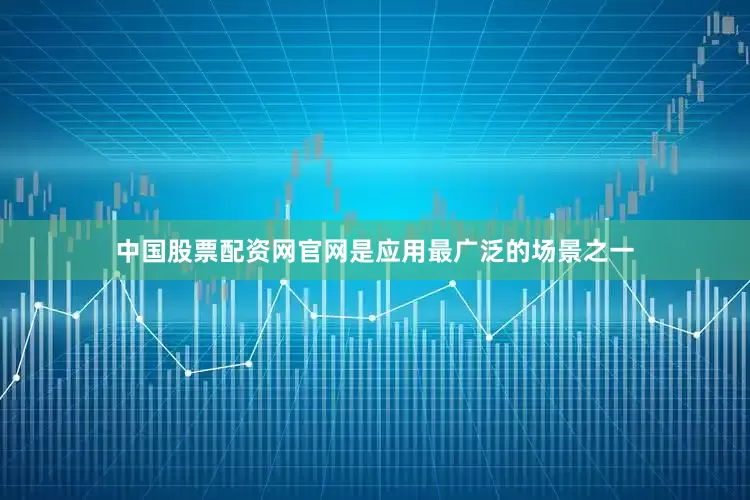 中国股票配资网官网是应用最广泛的场景之一