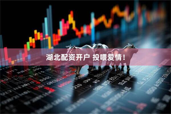 湖北配资开户 投喂爱情！