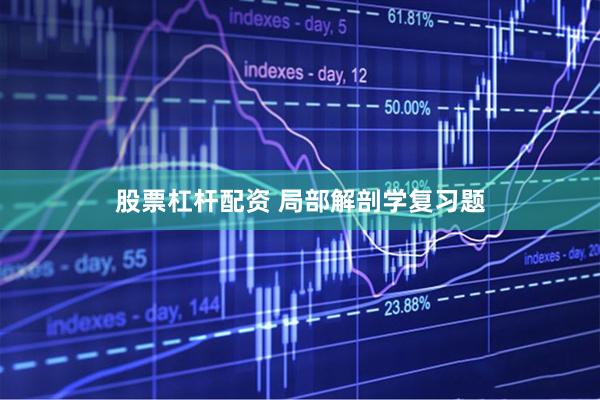 股票杠杆配资 局部解剖学复习题